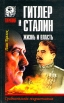 Гитлер и Сталин Жизнь и власть Сравнительное жизнеописание В двух томах Том 1 Серия: Тирания инфо 9711x.