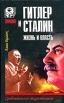 Гитлер и Сталин Жизнь и власть Сравнительное жизнеописание В двух томах Том 2 Серия: Тирания инфо 9713x.