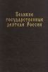 Великие государственные деятели России Антология Букинистическое издание Сохранность: Хорошая Издательство: Владос, 1996 г Твердый переплет, 462 стр ISBN 5-87065-065-3 Тираж: 20000 экз Формат: 60x88/16 (~150x210 мм) инфо 9715x.