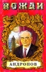 Андропов Серия: Жизнь замечательных людей инфо 9721x.