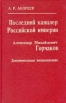 Последний канцлер Российской Империи Александр Михайлович Горчаков Букинистическое издание Сохранность: Хорошая Издательства: Белый волк, Облиздат, 1999 г Твердый переплет, 250 стр ISBN 5-89653-055-2 инфо 9724x.