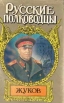 Жуков Серия: Жизнь замечательных людей инфо 9726x.