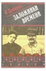 Заложники времени Букинистическое издание Сохранность: Хорошая Издательство: Воениздат, 1992 г Твердый переплет, 330 стр ISBN 5-203-1378-8 Тираж: 50000 экз Формат: 60x90/16 (~145х217 мм) инфо 9727x.