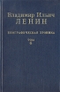 Владимир Ильич Ленин Биографическая хроника В двенадцати томах Том 6 Серия: Владимир Ильич Ленин Биографическая хроника В двенадцати томах инфо 9730x.