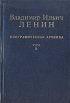 Владимир Ильич Ленин Биографическая хроника В двенадцати томах Том 9 Серия: Владимир Ильич Ленин Биографическая хроника В двенадцати томах инфо 9734x.