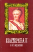 Екатерина II и ее окружение Букинистическое издание Издательство: Пресса, 1996 г Суперобложка, 464 стр ISBN 5-253-00812-8 Тираж: 25000 экз Формат: 84x108/32 (~130х205 мм) инфо 9738x.