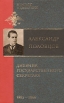 А А Половцов Дневник государственного секретаря В двух томах Том 1 1883 - 1886 гг Серия: Мемуары и дневники инфо 9745x.