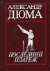 Последний платеж Серия: Библиотека остросюжетного романа инфо 10459x.