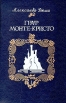 Граф Монте-Кристо В двух томах Том 1 Букинистическое издание Сохранность: Хорошая Издательство: Паритет, 1992 г Твердый переплет, 640 стр ISBN 5-86906-008-7 Тираж: 150000 экз Формат: 84x108/32 (~130х205 мм) инфо 10465x.