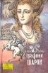 Графиня Шарни В двух книгах Книга 1 Букинистическое издание Сохранность: Хорошая Издательство: АСПОЛ, 1993 г Твердый переплет, 608 стр ISBN 5-87056-040-3 Тираж: 100000 экз Формат: 84x108/32 (~130х205 мм) инфо 10470x.