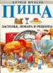 Пища Застолье, повара и рецепты Серия: Штрихи времени инфо 11185x.