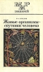 Живые организмы - спутники человека Серия: Мир знаний инфо 11200x.
