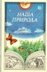 Наша природа Букинистическое издание Сохранность: Хорошая Издательство: Народная асвета, 1977 г Твердый переплет, 104 стр Тираж: 20000 экз Формат: 60x90/16 (~145х217 мм) Цветные иллюстрации инфо 11206x.