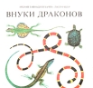 Внуки драконов Букинистическое издание Сохранность: Хорошая Издательство: Корвина, 1980 г Твердый переплет, 34 стр Цветные иллюстрации инфо 11212x.