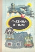 Физика - юным: Теплота Электричество Букинистическое издание Сохранность: Хорошая Издательство: Просвещение, 1980 г Твердый переплет, 160 стр Тираж: 640000 экз Формат: 60x90/16 (~145х217 мм) инфо 11213x.