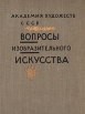 Вопросы изобразительного искусства Букинистическое издание Сохранность: Хорошая Издательство: Государственная Академия Художественных наук, 1961 г Твердый переплет, 207 стр Тираж: 4000 экз Формат: 70x92/16 инфо 11216x.