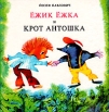 Ёжик Ёжка и крот Антошка Букинистическое издание Сохранность: Хорошая Издательства: Младе лета, Детская литература Москва, 1982 г Твердый переплет, 72 стр Тираж: 50000 экз Цветные иллюстрации инфо 11219x.