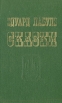 Эдуард Лабулэ Сказки Серия: Иллюстрированная библиотека сказок для детей и взрослых инфо 11225x.