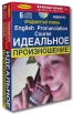Easy Pronunciation Course / Идеальное произношение Продвинутый уровень (+ 6 CD) Букинистическое издание Сохранность: Хорошая Издательство: Дельта Паблишинг, 2006 г Коробка, 176 стр ISBN 5-94619-175-6 инфо 11732x.