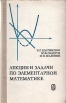 Лекции и задачи по элементарной математике Букинистическое издание Сохранность: Хорошая Издательство: Главная редакция физико-математической литературы издательства "Наука", 1970 г Твердый переплет, инфо 12515x.