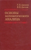 Основы математического анализа Букинистическое издание Сохранность: Хорошая Издательство: Наука Новосибирск, 1980 г Твердый переплет, 336 стр Тираж: 7100 экз Формат: 60x90/16 (~145х217 мм) инфо 12524x.
