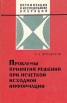 Проблемы принятия решений при нечеткой исходной информации Букинистическое издание Сохранность: Хорошая Издательство: Наука, 1981 г Суперобложка, 208 стр Тираж: 7600 экз Формат: 84x108/32 (~130х205 мм) инфо 12535x.