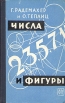 Числа и фигуры Серия: Библиотека "R&C Dynamics" инфо 12537x.