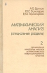 Математический анализ (специальные разделы) Часть II Букинистическое издание Сохранность: Хорошая Издательство: Высшая школа, 1980 г Твердый переплет, 295 стр Тираж: 45000 экз Формат: 60x90/16 (~145х217 мм) инфо 12543x.