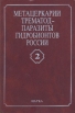 Метацеркарии трематод-паразиты гидробионтов России В двух томах Том 2 Букинистическое издание Сохранность: Хорошая Издательство: Наука, 2006 г Твердый переплет, 184 стр ISBN 5-02-006443-2 инфо 13071x.