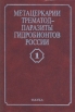 Метацеркарии трематод-паразиты гидробионтов России В двух томах Том 1 Букинистическое издание Сохранность: Хорошая Издательство: Наука, 2002 г Твердый переплет, 298 стр ISBN 5-02-004430-X Формат: 70x100/16 (~167x236 мм) инфо 13077x.