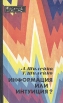 Информация или интуиция? Серия: Эврика инфо 13078x.