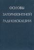 Основы загоризонтной радиолокации Букинистическое издание Сохранность: Хорошая Издательство: Радио и связь, 1984 г Твердый переплет, 256 стр Тираж: 3700 экз Формат: 60x84/16 (~143х205 мм) инфо 13215x.