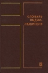 Словарь радиолюбителя Серия: Массовая радиобиблиотека инфо 13219x.