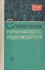 Справочник начинающего радиолюбителя Серия: Массовая библиотека инфо 13225x.