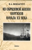 Из обрядовой жизни киргизов начала ХХ века Букинистическое издание Сохранность: Очень хорошая Издательство: Наука, 2002 г Твердый переплет, 300 стр ISBN 5-02-008775-0 Тираж: 700 экз Формат: 60x90/16 (~145х217 мм) инфо 994y.