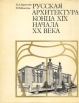Русская архитектура конца XIX - начала XX века Букинистическое издание Сохранность: Хорошая Издательство: Наука, 1971 г Суперобложка, 240 стр Тираж: 11600 экз Формат: 84x108/16 (~205х290 мм) инфо 1260y.