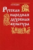 Русская народная духовная культура Серия: История и теория мировой культуры инфо 1266y.