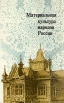 Материальная культура народов России Серия: Культура народов России инфо 1267y.