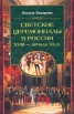 Светские церемониалы в России XVIII - начала XX в Серия: Россия забытая и неизвестная инфо 1271y.