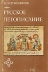 Русское летописание Авторский сборник Букинистическое издание Сохранность: Хорошая Издательство: Наука, 1979 г Твердый переплет, 384 стр Тираж: 7400 экз Формат: 60x90/16 (~145х217 мм) инфо 1283y.