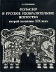 Русское изобразительное искусство второй половины XIX века Букинистическое издание Издательство: Художник РСФСР, 1977 г Твердый переплет, 288 стр Тираж: 5000 экз Формат: 70x90/16 (~170х215 мм) инфо 1286y.