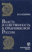 Власть и собственность в средневековой России Букинистическое издание Сохранность: Хорошая Издательство: Мысль, 1985 г Твердый переплет, 278 стр Тираж: 12000 экз Формат: 84x108/32 (~130х205 мм) инфо 1290y.