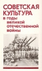 Советская культура в годы Великой Отечественной войны Букинистическое издание Сохранность: Хорошая Издательство: Наука, 1976 г Твердый переплет, 272 стр Тираж: 7000 экз Формат: 84x108/32 (~130х205 мм) инфо 1293y.