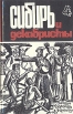 Сибирь и декабристы В пяти выпусках Выпуск 4 Серия: Сибирь и декабристы инфо 1299y.