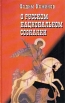О русском национальном сознании Серия: История России Современный взгляд инфо 1305y.