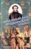 Любовный быт пушинской эпохи Альманах Издательство: Современник Твердый переплет, 336 стр ISBN 5-270-01294-4 Тираж: 5000 экз Формат: 84x108/32 (~130х205 мм) инфо 1306y.