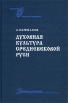 Духовная культура средневековой Руси Учебник для вузов Букинистическое издание Сохранность: Хорошая Издательство: Аспект Пресс, 2001 г Твердый переплет, 368 стр ISBN 5-7567-0107-9 Тираж: 5000 экз Формат: 60x90/16 (~145х217 мм) инфо 1312y.