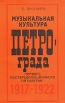 Музыкальная культура Петрограда первого послереволюционного пятилетия 1917-1922 Букинистическое издание Сохранность: Хорошая Издательство: Советский композитор, 1984 г Мягкая обложка, 216 стр инфо 1317y.