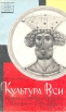 Культура Руси времени Андрея Рублева и Епифания Премудрого Серия: Научно-популярная серия инфо 1320y.
