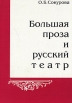 Большая проза и русский театр Букинистическое издание Сохранность: Хорошая Издательство: Издательство Санкт-Петербургского университета, 2004 г Мягкая обложка, 240 стр ISBN 5-288-03586-5 Формат: 60x84/16 (~143х205 мм) инфо 1322y.